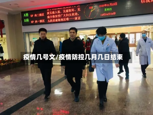 疫情几号文/疫情防控几月几日结束