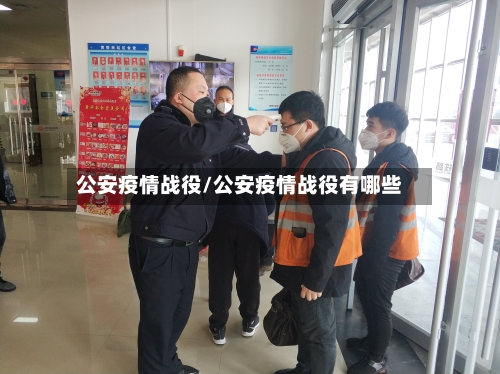 公安疫情战役/公安疫情战役有哪些-第2张图片