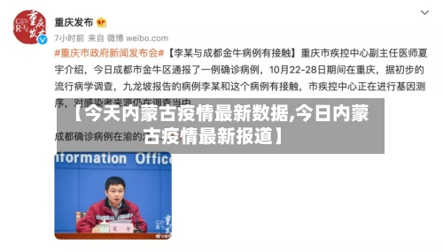 【今天内蒙古疫情最新数据,今日内蒙古疫情最新报道】