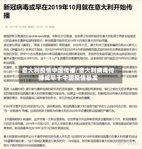 意大利疫情中国传播/意大利病毒传播或早于中国疫情暴发