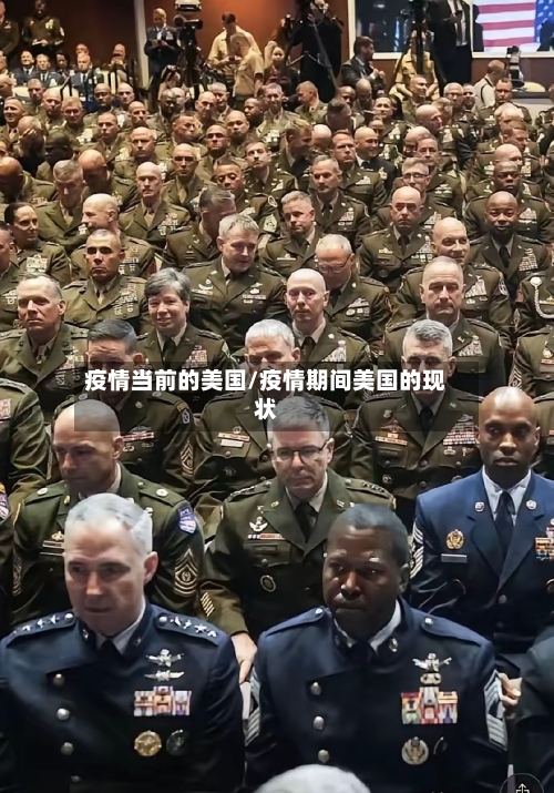 疫情当前的美国/疫情期间美国的现状