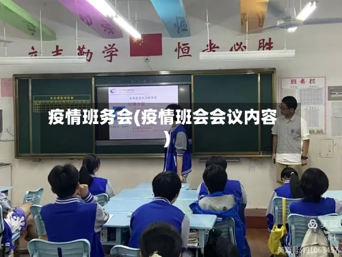 疫情班务会(疫情班会会议内容)-第3张图片
