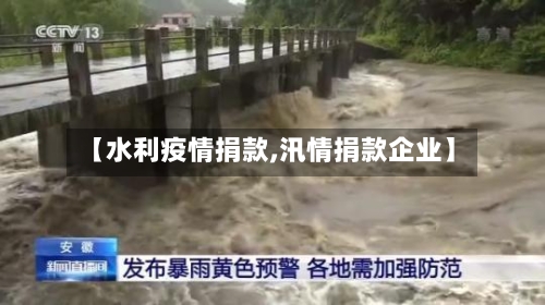 【水利疫情捐款,汛情捐款企业】-第2张图片