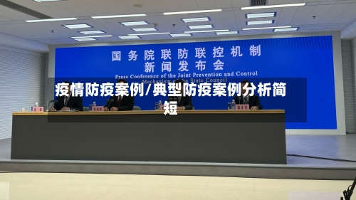 疫情防疫案例/典型防疫案例分析简短-第2张图片