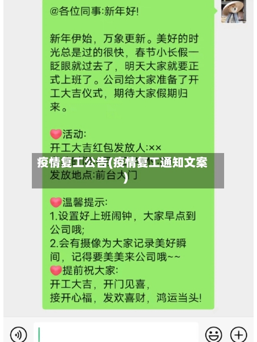 疫情复工公告(疫情复工通知文案)