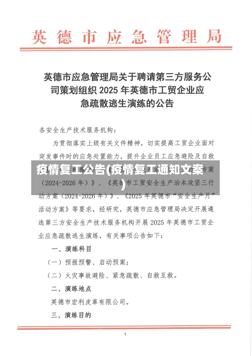 疫情复工公告(疫情复工通知文案)-第3张图片