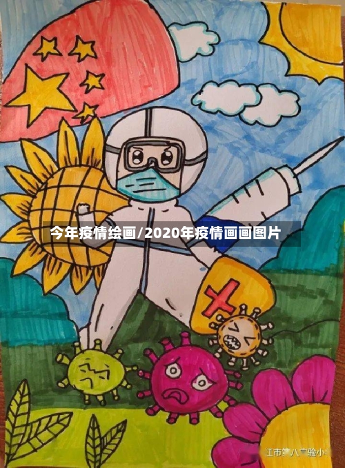 今年疫情绘画/2020年疫情画画图片-第2张图片