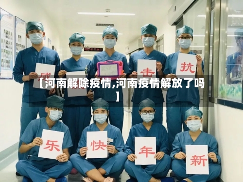 【河南解除疫情,河南疫情解放了吗】