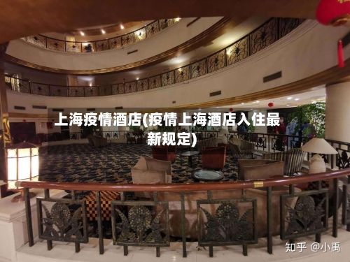 上海疫情酒店(疫情上海酒店入住最新规定)