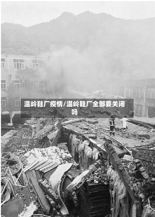 温岭鞋厂疫情/温岭鞋厂全部要关闭吗-第3张图片