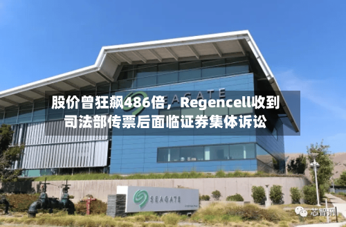 股价曾狂飙486倍，Regencell收到司法部传票后面临证券集体诉讼-第3张图片