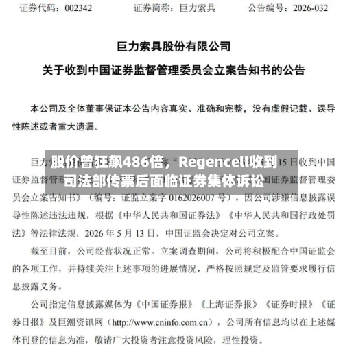 股价曾狂飙486倍	，Regencell收到司法部传票后面临证券集体诉讼-第2张图片