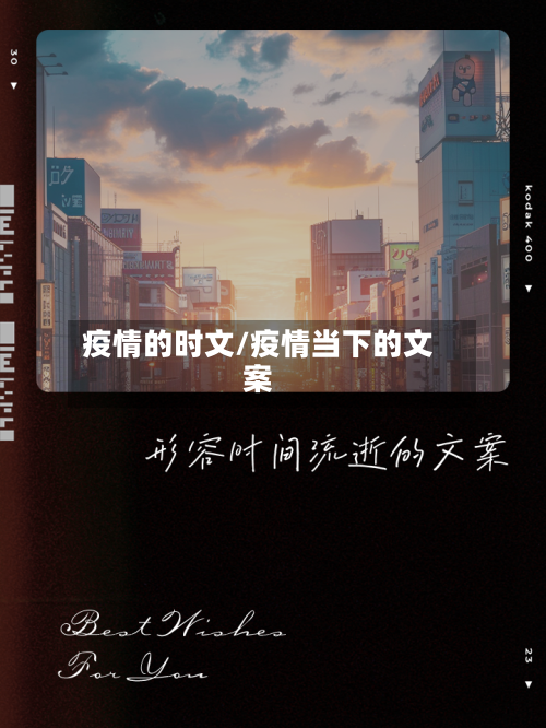 疫情的时文/疫情当下的文案