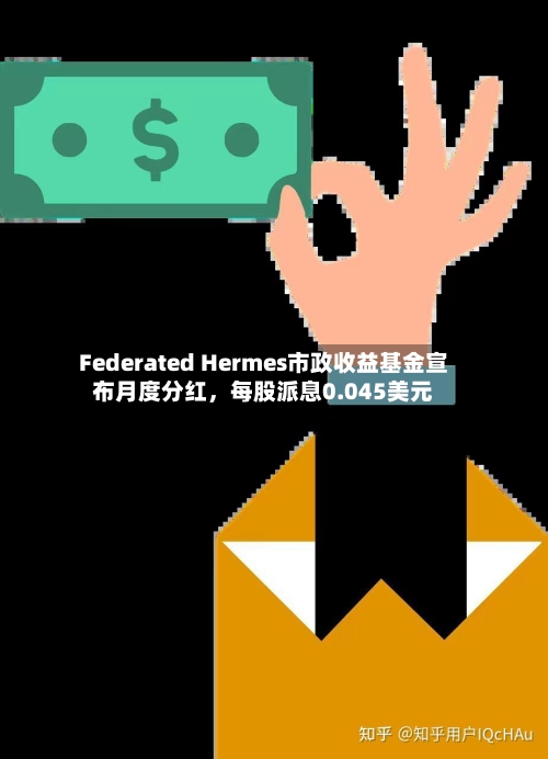 Federated Hermes市政收益基金宣布月度分红，每股派息0.045美元-第2张图片