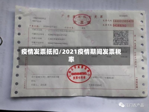 疫情发票抵扣/2021疫情期间发票税率-第2张图片