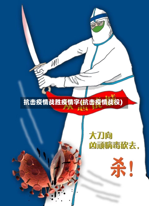 抗击疫情战胜疫情字(抗击疫情战役)