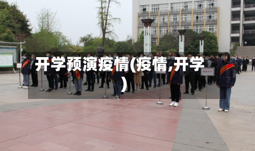 开学预演疫情(疫情,开学)-第2张图片