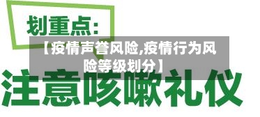【疫情声誉风险,疫情行为风险等级划分】-第2张图片