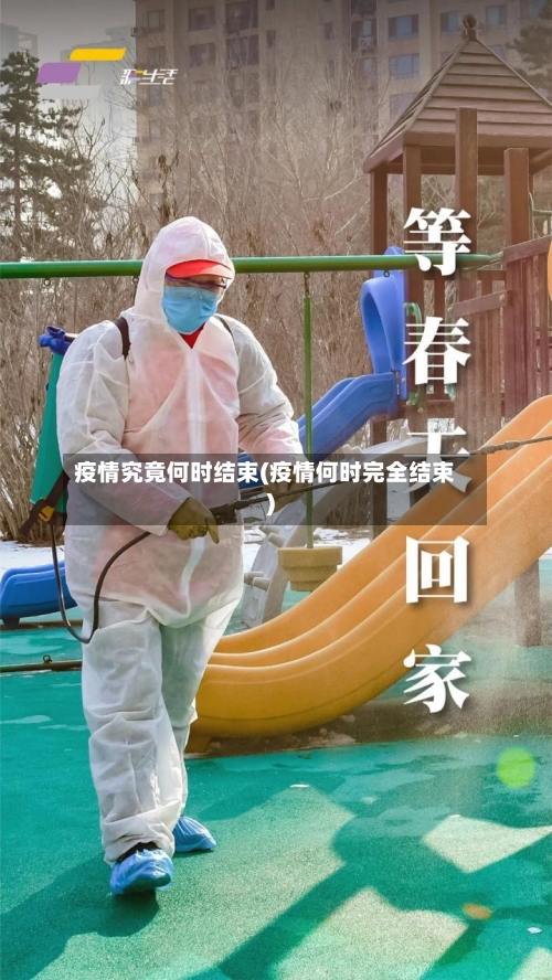 疫情究竟何时结束(疫情何时完全结束)-第2张图片