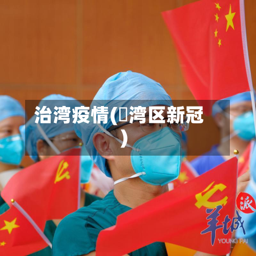 治湾疫情(茘湾区新冠)