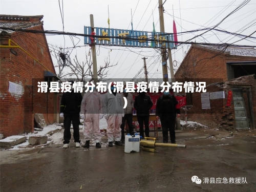 滑县疫情分布(滑县疫情分布情况)-第2张图片