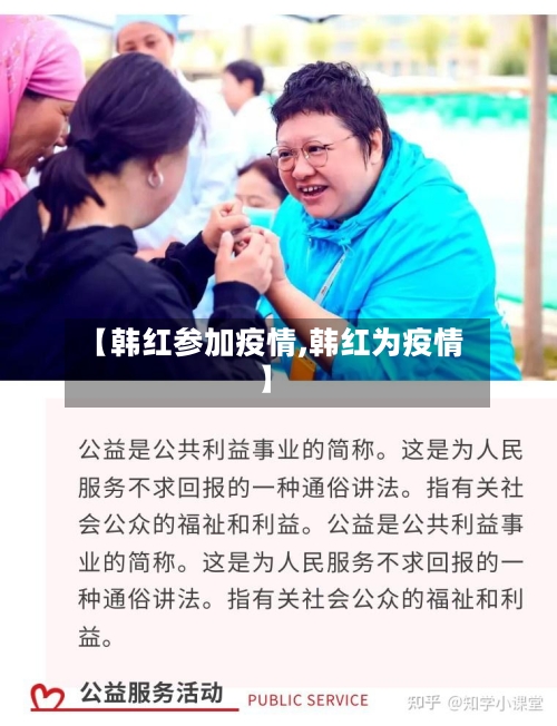 【韩红参加疫情,韩红为疫情】-第2张图片