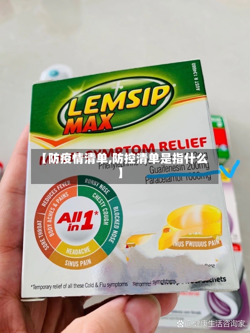 【防疫情清单,防控清单是指什么】