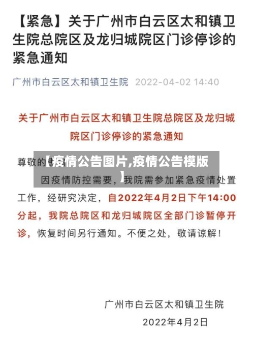 【疫情公告图片,疫情公告模版】