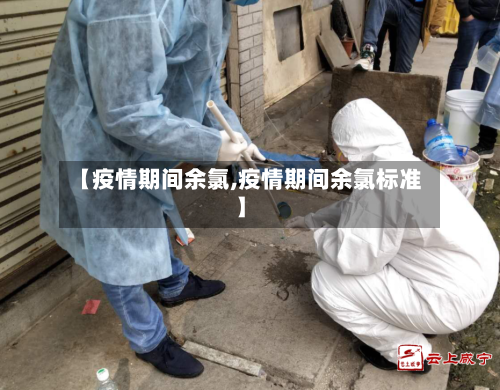 【疫情期间余氯,疫情期间余氯标准】-第2张图片