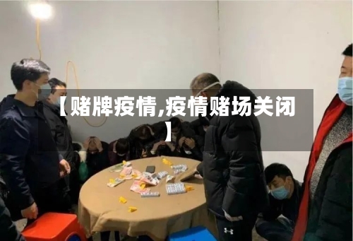 【赌牌疫情,疫情赌场关闭】-第3张图片