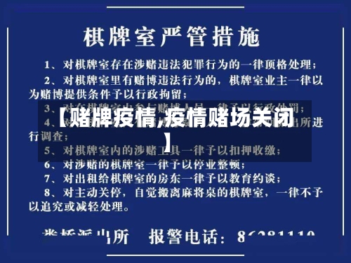 【赌牌疫情,疫情赌场关闭】-第2张图片