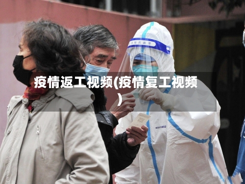 疫情返工视频(疫情复工视频)