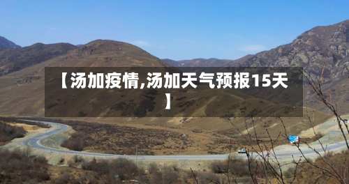 【汤加疫情,汤加天气预报15天】