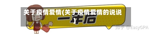 关于疫情爱情(关于疫情爱情的说说)