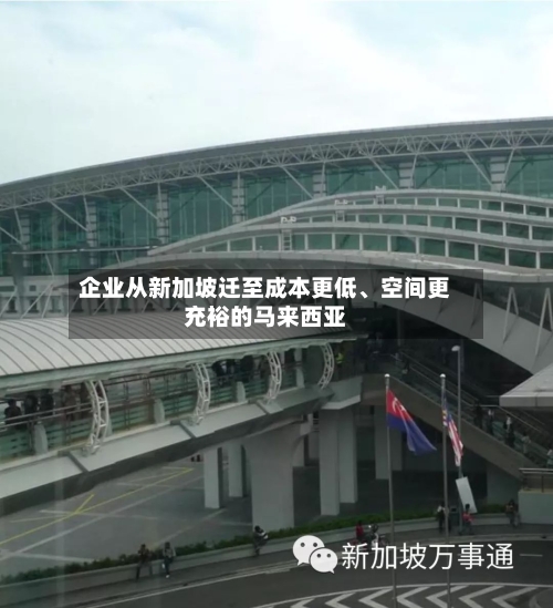 企业从新加坡迁至成本更低	、空间更充裕的马来西亚-第2张图片