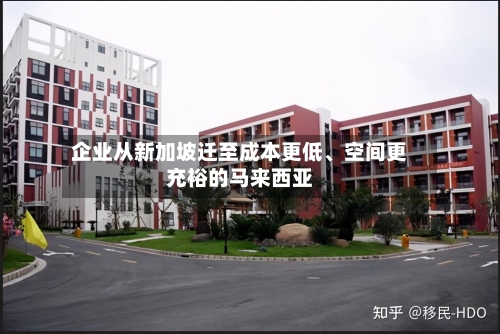企业从新加坡迁至成本更低、空间更充裕的马来西亚-第3张图片