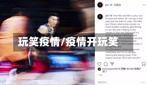 玩笑疫情/疫情开玩笑
