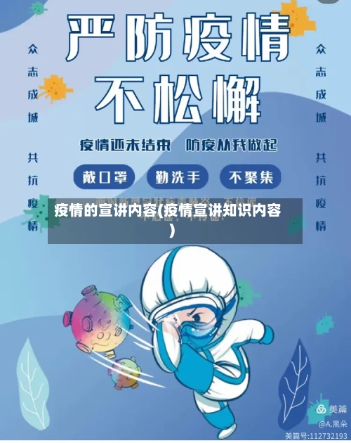 疫情的宣讲内容(疫情宣讲知识内容)