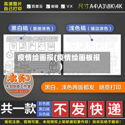 疫情绘画报(疫情绘画板报)