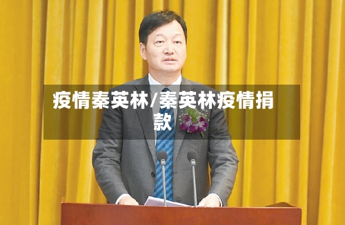疫情秦英林/秦英林疫情捐款