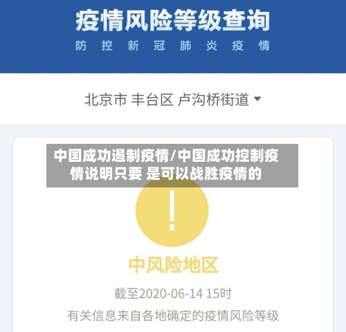 中国成功遏制疫情/中国成功控制疫情说明只要 是可以战胜疫情的-第2张图片