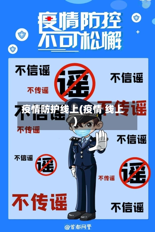疫情防护线上(疫情 线上)-第3张图片