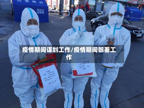 疫情期间谋划工作/疫情期间部署工作-第2张图片