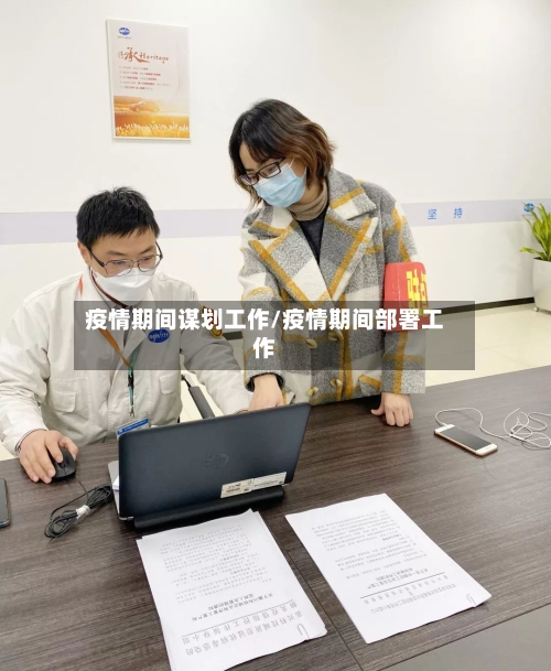 疫情期间谋划工作/疫情期间部署工作-第3张图片