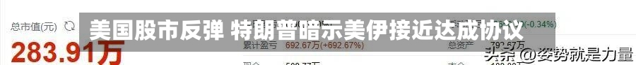 美国股市反弹 特朗普暗示美伊接近达成协议