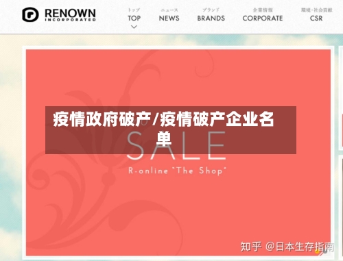 疫情政府破产/疫情破产企业名单-第2张图片