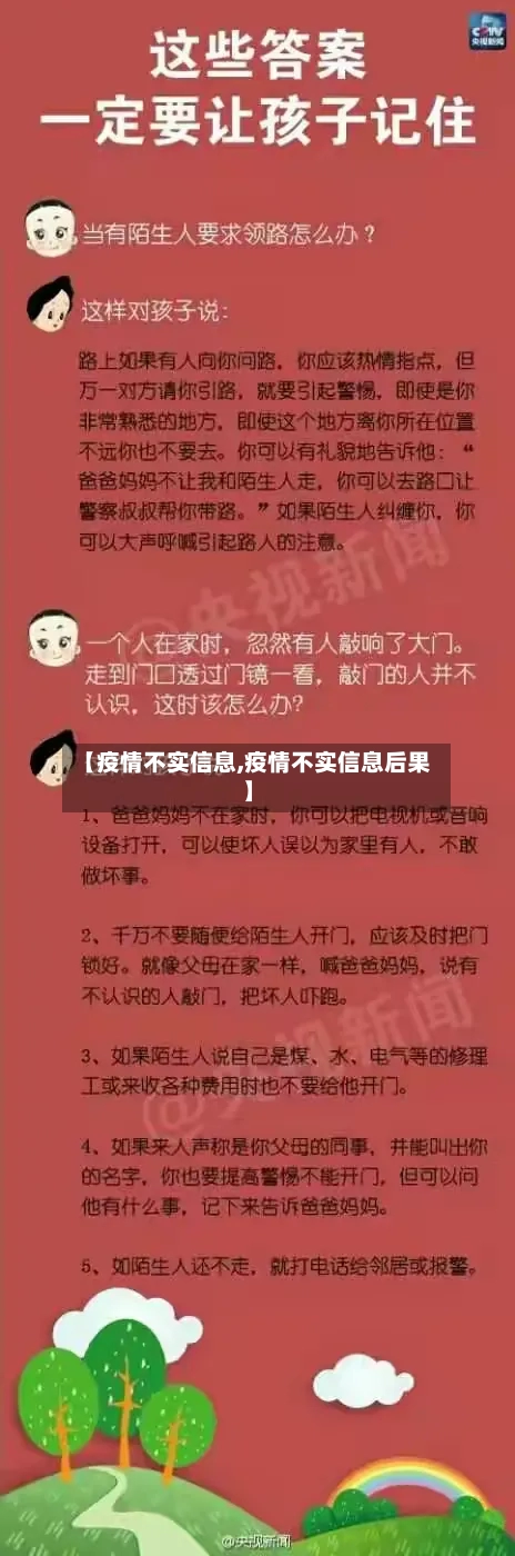 【疫情不实信息,疫情不实信息后果】