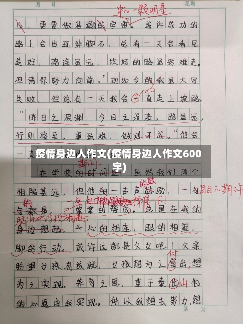 疫情身边人作文(疫情身边人作文600字)-第3张图片