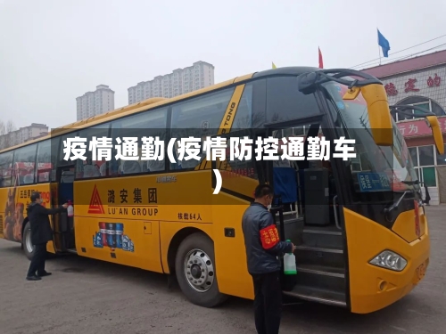 疫情通勤(疫情防控通勤车)