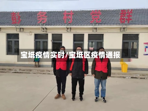 宝坻疫情实时/宝坻区疫情通报